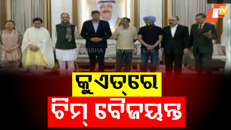 All-party Delegation In Kuwait: ବିଶ୍ୱ ସାମ୍ନାରେ ଖୋଲୁଛି ପାକିସ୍ତାନର ଅସଲ ମୁଖା: କୁଏତରେ ପହଞ୍ଚିଲେ ବୈଜୟନ୍ତଙ୍କ ଟିମ୍