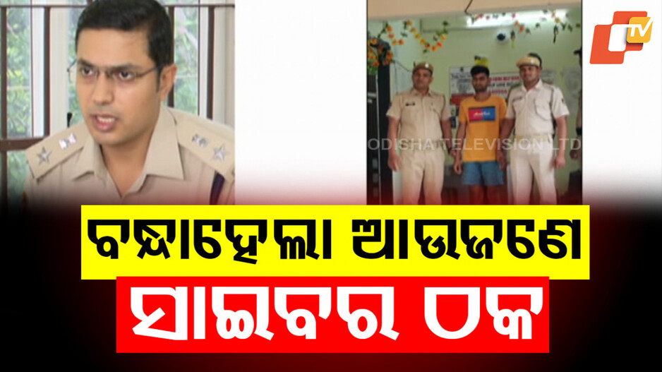 Cyber Scam Arrest: ଓଡ଼ିଶାରେ ଠକେଇ, ବିହାରରୁ ଗିରଫ; ନକଲି ପରିଚୟ କରି ଠକୁଥିଲା ସାଇବର ଠକ
