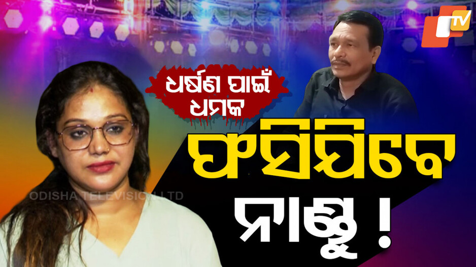 Jatra Actor Assault: ଯାତ୍ରା ନାଁରେ ଚାଲିଛି ଯାତରା, ଏଥର ଫସିବେ ନାଣ୍ଡୁ !