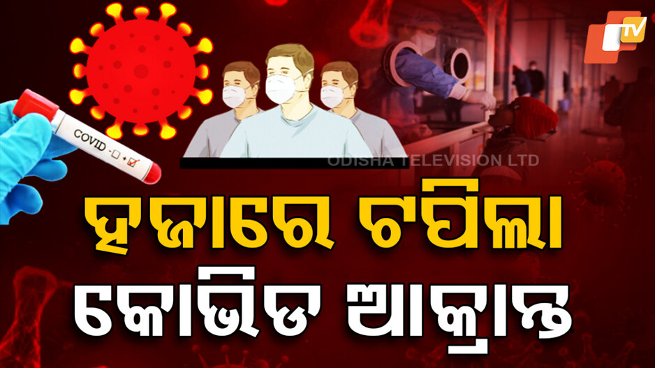 COVID Surge: ହଜାରେ ଟପିଲା କୋଭିଡ ଆକ୍ରାନ୍ତଙ୍କ ସଂଖ୍ୟା: ସବୁଠୁ ଅଧିକ କେରଳରେ