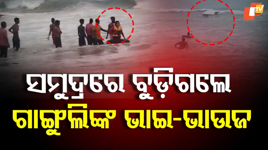 Water Sports Accident: ପୁରୀରେ ୱାଟର ସ୍ପୋର୍ଟସ ଆକ୍ଟିଭିଟି ବେଳେ ଦୁର୍ଘଟଣା, ଅଳ୍ପକେ ରକ୍ଷା ପାଇଲେ ଗାଙ୍ଗୁଲିଙ୍କ ଭାଇ ଓ ଭାଉଜ