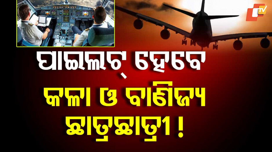 Commercial Pilot License Change: ନିୟମରେ ହେବ ବଡ଼ ପରିବର୍ତ୍ତନ, ଏଣିକି କଳା ଓ ବାଣିଜ୍ୟ ଛାତ୍ରଛାତ୍ରୀ ବି ହୋଇପାରିବେ ପାଇଲଟ୍‌ !