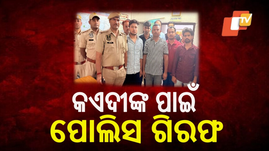 Jaipur Jail Scandal : ମହଙ୍ଗା ପଡିଲା କଏଦୀ ପ୍ରେମ, ୫ କନଷ୍ଟେବଲଙ୍କୁ ବାନ୍ଧିଲା ପୋଲିସ