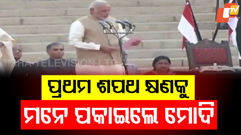 Narendra Modi: ପ୍ରଥମ ଶପଥ କ୍ଷଣକୁ ମନେ ପକାଇଲେ ପ୍ରଧାନମନ୍ତ୍ରୀ ମୋଦି, କହିଲେ...