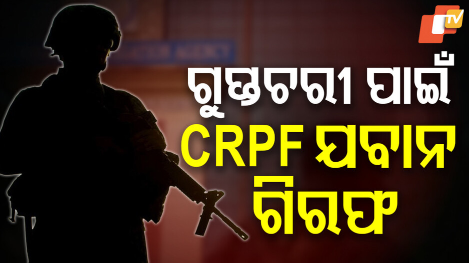 CRPF Jawan Arrested for Espionage: ପାକିସ୍ତାନକୁ ପଠାଉଥିଲେ ଭାରତର ଗୁପ୍ତତଥ୍ୟ, ଦିଲ୍ଲୀରୁ ଜଣେ CRPF ଯବାନଙ୍କୁ ଗିରଫ କଲା NIA