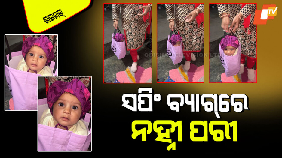 Viral Video: ସପିଂ କରି ଆସିଲେ ମହିଳା; ବ୍ୟାଗ୍ ଭିତରୁ ବାହାରିଲା କୁନି ଝିଅ