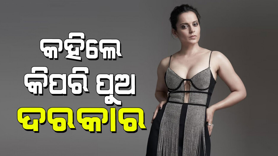 Kangana Ranaut: ସ୍ୱପ୍ନର ରାଜକୁମାରଙ୍କୁ ନେଇ ଏମିତି କହିଲେ କଙ୍ଗନା ରାଣାୱତ