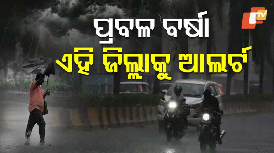 Low-pressure Triggered Heavy Rain: ଆଜି ଲଘୁଚାପ, ପ୍ରବଳ ବର୍ଷିବ ! ୧୫ ଜିଳ୍ଳାକୁ ୟେଲୋ ୱାର୍ଣ୍ଣିଂ