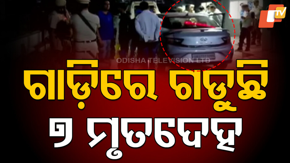 Family Found Dead In Car: ଚାଞ୍ଚଲ୍ୟ ! କାର ଭିତରୁ ମିଳିଲା ୭ ଜଣଙ୍କ ମୃତଦେହ