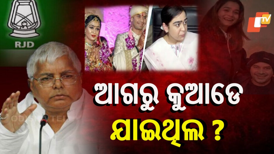 Tej Pratap's Ex-wife Criticised : ଲାଲୁଙ୍କୁ ତେଜ ପ୍ରତାପଙ୍କ ପ୍ରଥମ ପତ୍ନୀଙ୍କ ପ୍ରଶ୍ନ, 'ମୋ ବେଳକୁ ସାମାଜିକ ଜାଗରଣ କୁଆଡ଼େ ଯାଇଥିଲା ?'