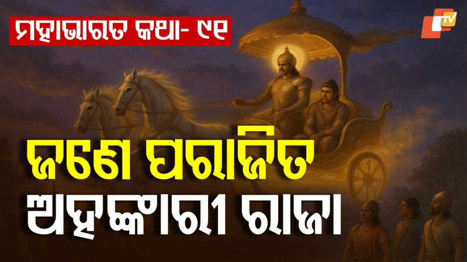 Mahabharat Story : ରାଜାଙ୍କ ଗର୍ବ ଖର୍ବ ଓ ଗନ୍ଧର୍ବଙ୍କ ହାତରେ ବନ୍ଦୀ ହେବା କଥା