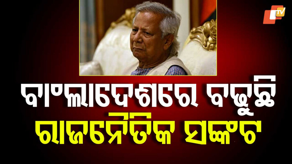 Political Crisis in Bangladesh: ହାସିନାଙ୍କ ବଡ଼ ଅଭିଯୋଗ...ଆତଙ୍କବାଦୀଙ୍କ ସହାୟତାରେ କ୍ଷମତା ହାତେଇଛନ୍ତି ୟୁନୁସ