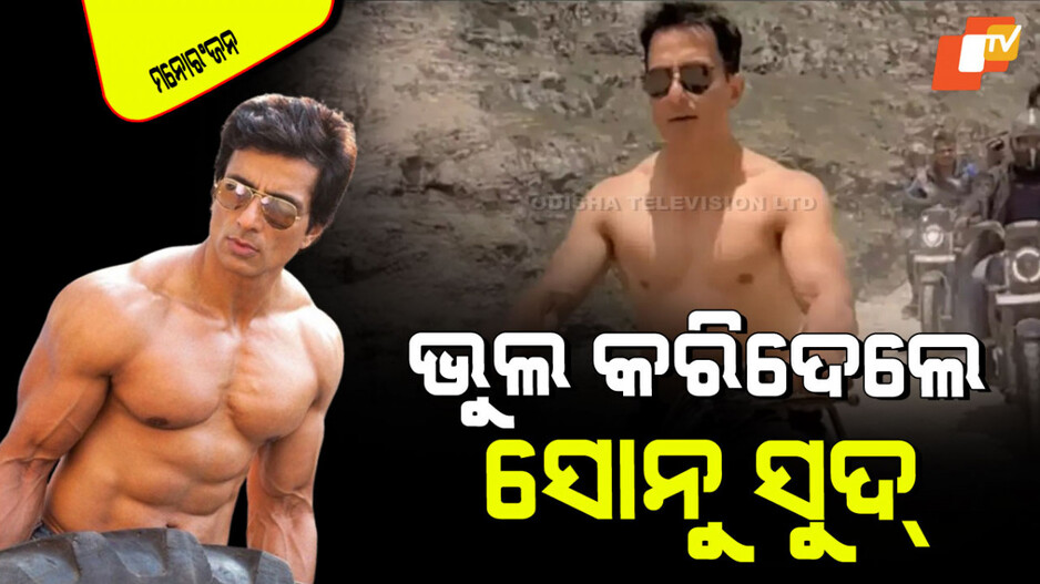 Sonu Sood: ଆଇନ୍ ଉଲ୍ଲଂଘନ କରି ହରଡଘଣାରେ ସୋନୁ ସୁଦ; ପୋଲିସ୍ କହିଲା…