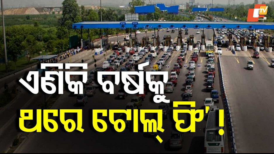 FASTag: ସରକାର ଆଣିବେ ବର୍ଷିକିଆ ଫାସଟାଗ୍ ପେମେଣ୍ଟ ବ୍ୟବସ୍ଥା, ରହିବ ଅନଲିମିଟେଡ୍ ଟ୍ରାଭେଲ୍ ଅଫର୍ !