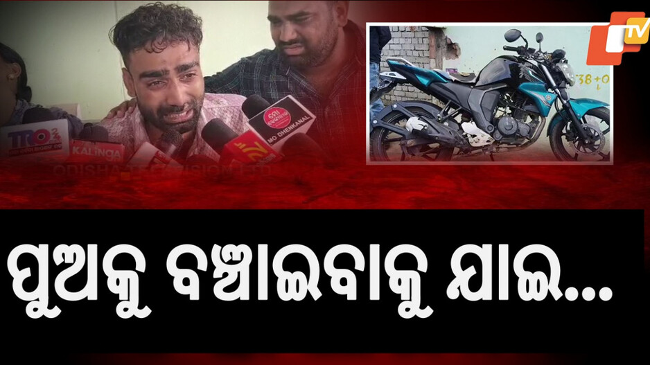 Accident in Dhenkanal : ଅଧାରେ ରହିଲା ଜଗା ଦର୍ଶନ, ଟ୍ୟାଙ୍କର ଧକ୍କାରେ ଚାଲିଗଲା ଜୀବନ