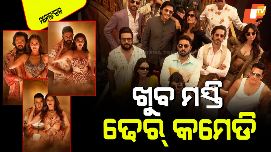 Housefull 5 Trailer: ଆସିଲା 'ହାଉସଫୁଲ୍‌ ୫'ର ଟ୍ରେଲର୍‌; ହିରୋଇନଙ୍କ ସହ ଅକ୍ଷୟଙ୍କ ଡବଲ୍ ମିନିଙ୍ଗ ଜୋକ୍ସ