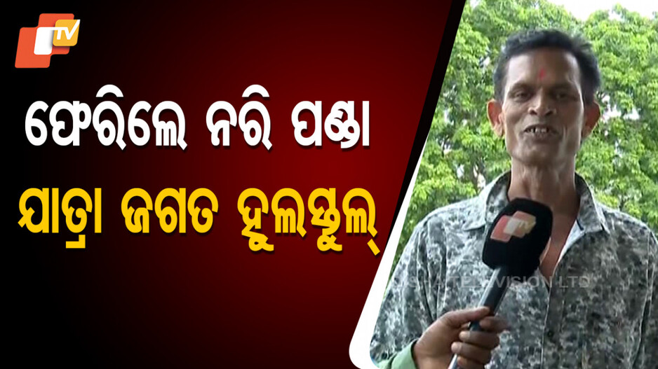Nari Panda Returns: ପୁଣି ମାର୍କେଟରେ ଯାତ୍ରା କମେଡିଆନ୍ ନରି ପଣ୍ଡା; ସବୁ ଚର୍ଚ୍ଚାକୁ ପଛରେ ରଖି ପୁଣି ମାରିବେ ପାଉଡର୍