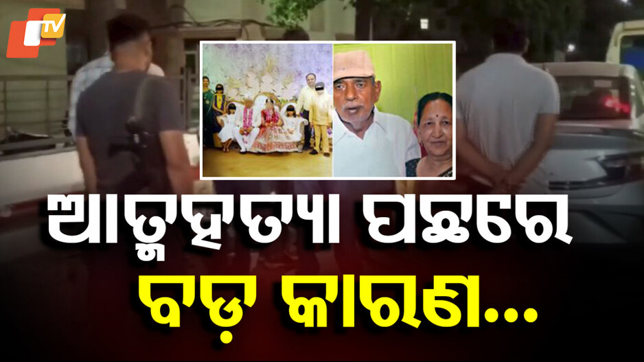 Family Suicide News: ଚାଞ୍ଚଲ୍ୟକର ଘଟଣା: ବିଷ ପିଇ ଜୀବନ ହାରିଦେଲେ ପୂରା ପରିବାର, ଜାଣନ୍ତୁ କାହିଁକି...