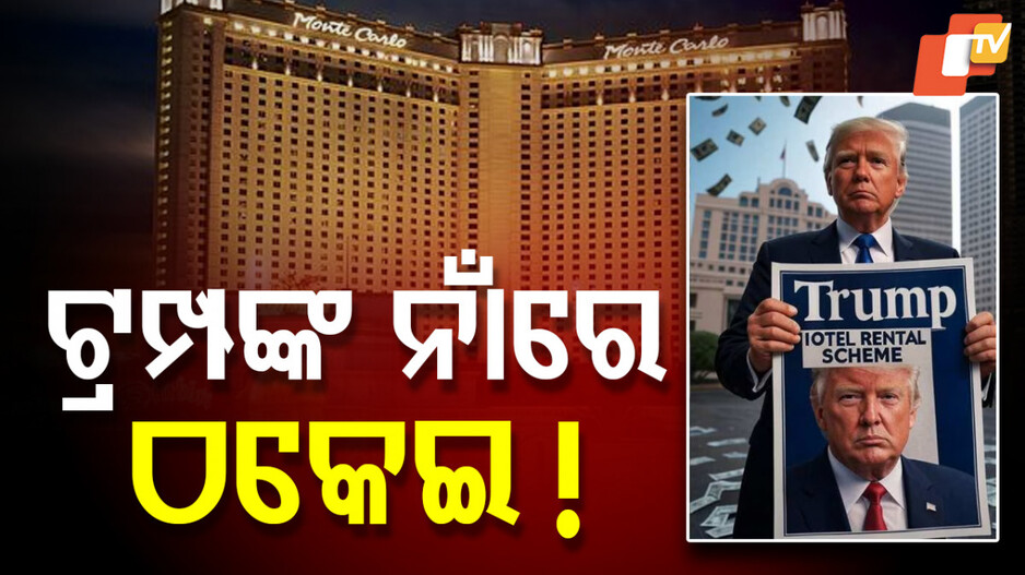 Trump Hotel Rental Scam: ଟ୍ରମ୍ପଙ୍କ ନାଁ ନେଇ ଠକିଦେଲେ ୨ କୋଟି, ଖୋଜୁଛି ପୋଲିସ
