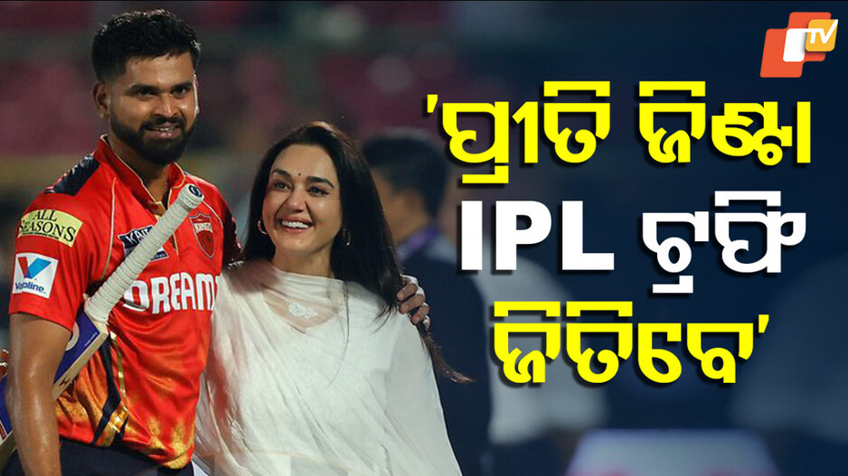 Punjab Kings top IPL points table: ଆଇପିଏଲ୍‌ ପଏଣ୍ଟ ଟେବୁଲ୍‌ ଶୀର୍ଷରେ PBKS; ନାଚିଲେ ପ୍ରୀତି ଜିଣ୍ଟା, ଭାଇରାଲ ହେଲା ଭିଡ଼ିଓ...