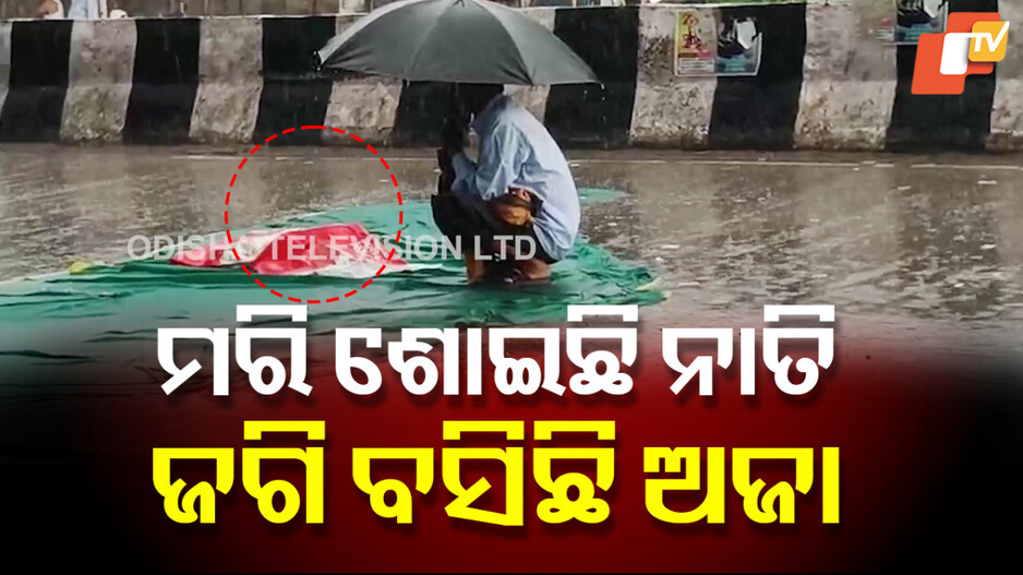 Ultrasound Error Bhadrak: ଛାତି ଫଟାଇଦେଲା ଆନ୍ଦୋଳନ ସମୟର ଘଟଣା; ହୃଦୟ ବିଦାରକ ଘଟଣାରେ ଆକାଶ ଆଖିରୁ ବି ଝରିଲା ଲୁହ...