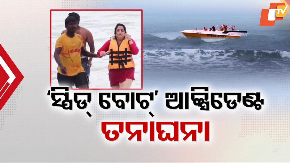 Speed Boat Accident: ସ୍ପିଡ୍ ବୋଟ୍ ଆକ୍ସିଡେଣ୍ଟ ପରେ ଚେତିଲା ପ୍ରଶାସନ, ବୋଟିଂ କଂପାନୀ ଅଫିସ ଧୂଳିସାତ୍ କଲା ପୌର ସଂସ୍ଥା