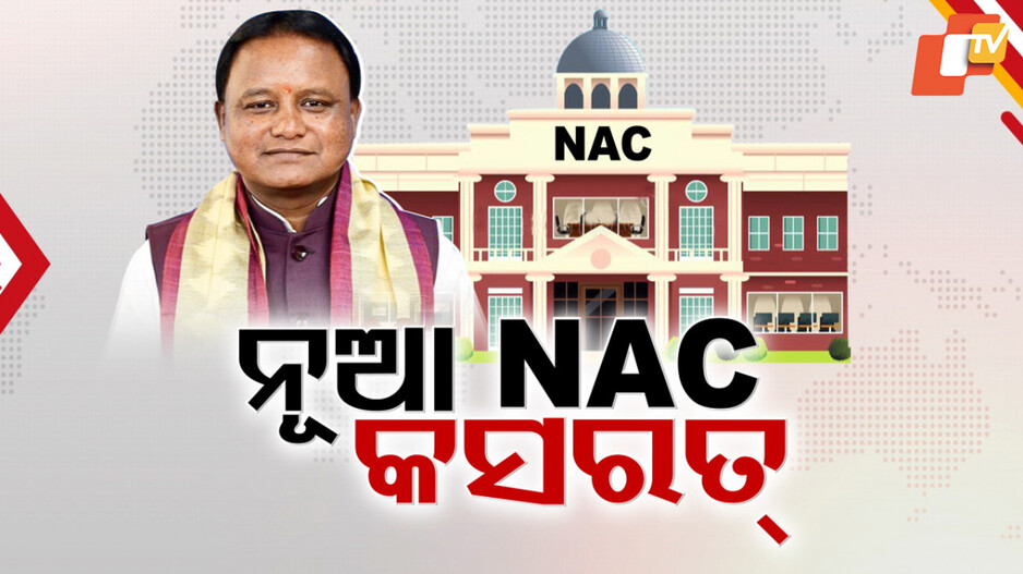 New NAC Formation: ଜନଗଣନା ଆଗରୁ ରାଜ୍ୟରେ ଗଢ଼ା ହୋଇଯିବ କି ନୂଆ ପୌରାଞ୍ଚଳ ? ବିଜେପି-ବିଜେଡି ଭିତରେ ରାଜନୀତି ଜୋର୍....