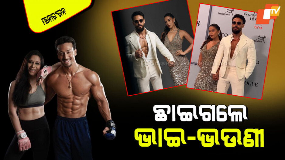 Tiger Shroff: ଭା‍ଇରାଲ୍ ହେଉଛନ୍ତି ଭାଇ-ଭଉଣୀ; କିଏ ଅଧିକ ପ୍ରତିଭାବାନ ଏବଂ ସୁନ୍ଦର