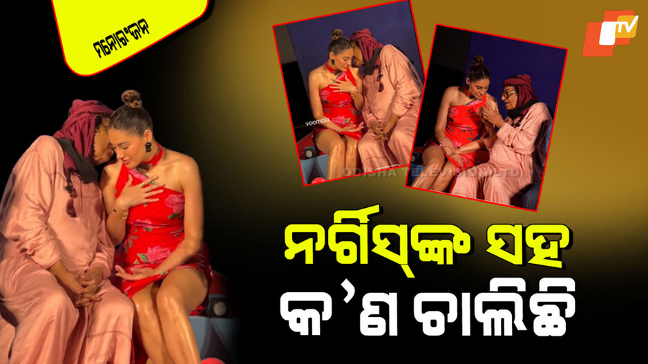 Nargis Fakhir-Ranjeet Viral Video: ପାଖାପାଖି ବସିଛନ୍ତି ଗ୍ଲାମର୍ ଗାର୍ଲ ନର୍ଗିସ୍-ରଞ୍ଜିତ; ଅଭିନେତ୍ରୀଙ୍କ କାନରେ କ’ଣ କହୁଛନ୍ତି ଅଭିନେତା