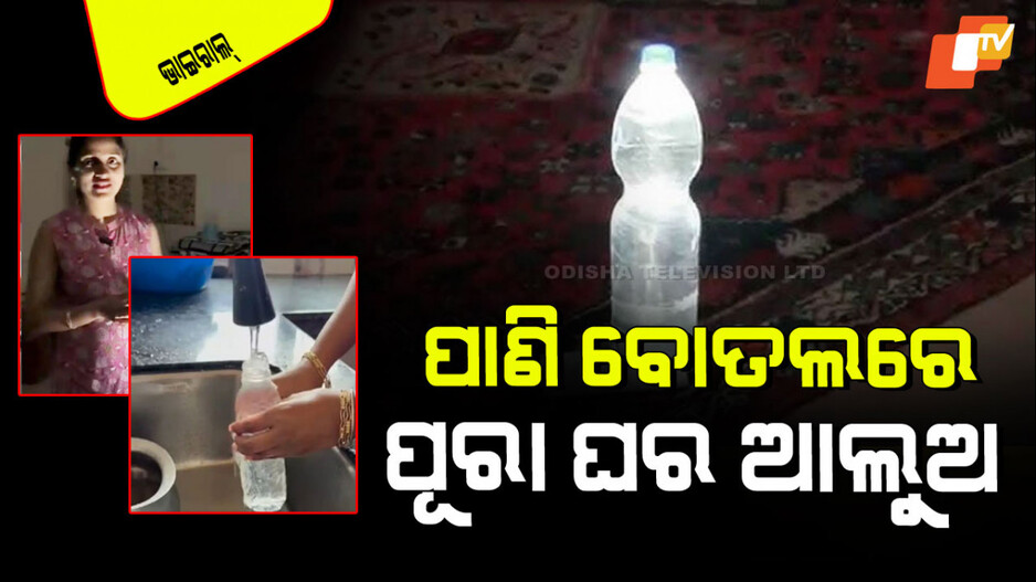 Viral Video: ଚାଲିଗଲା କି ଲାଇନ୍, ବ୍ୟସ୍ତ ହୁଅନ୍ତୁ ନାହିଁ; ଗୋଟିଏ ପାଣି ବୋତଲ ହିଁ ଘରକୁ କରିଦେବ ଆଲୁଅ