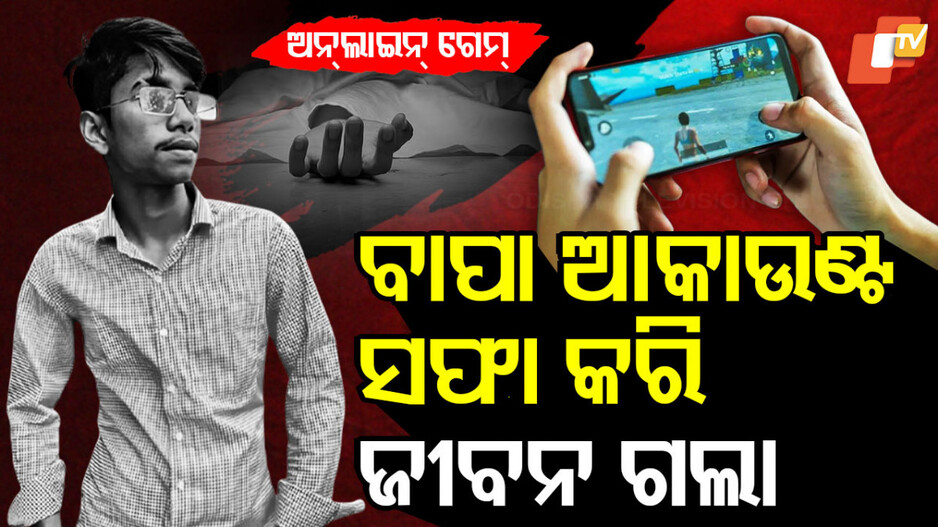 Online Gaming Addiction: ପୁଅକୁ ଇଞ୍ଜିନିୟର କରିଥାନ୍ତେ...ସଂସାର ଉଜାଡିଦେଲା ଅନଲାଇନ ଗେମ୍