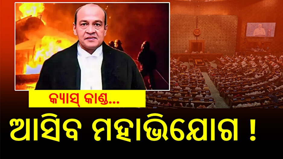 Impeachment Motion: ଜଷ୍ଟିସ୍ ଯଶୱନ୍ତଙ୍କ ବିରୋଧରେ ଆସିପାରେ ମହାଭିଯୋଗ ପ୍ରସ୍ତାବ