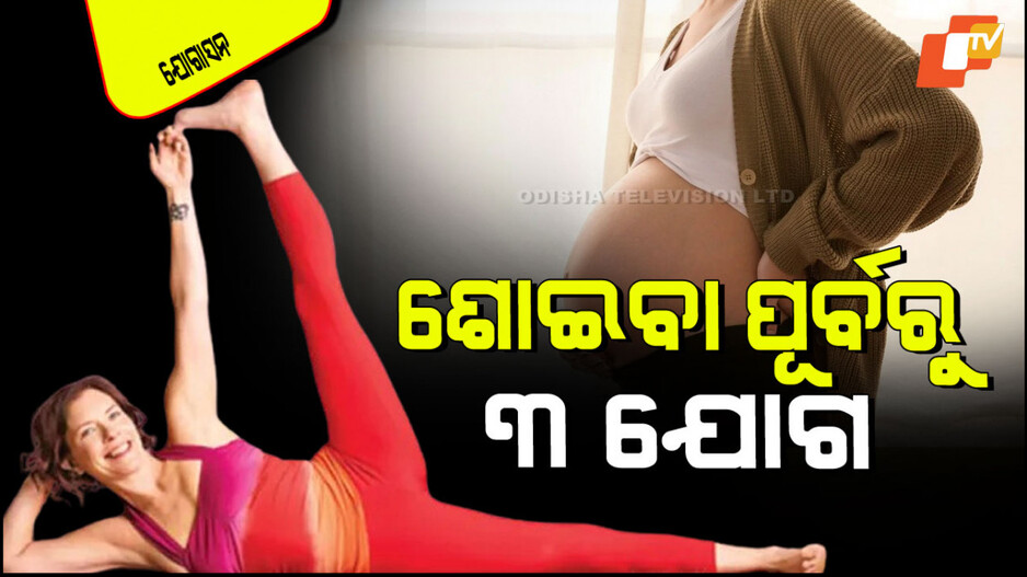 Yogasana: ଶୋଇବା ପୂର୍ବରୁ କରନ୍ତୁ ଏହି ୩ ଯୋଗ; କମିବ ଓଜନ, ଶୀଘ୍ର ହେବ ଗର୍ଭଧାରଣ