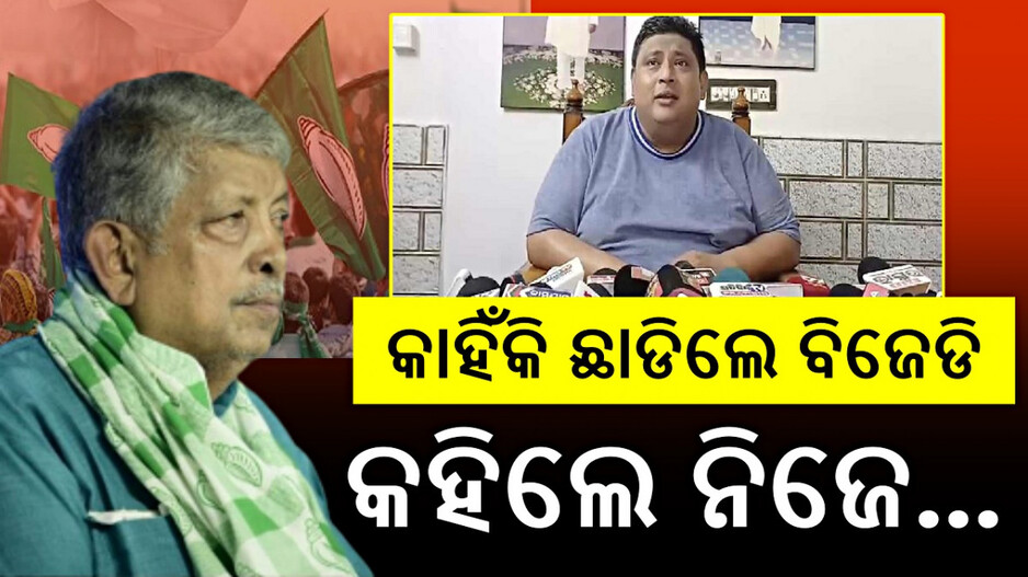Prayas Kanti Quits BJD: ବିଜେଡିକୁ ଶକ୍ତ ଝଟକା, ଦଳ ଛାଡିଲେ ପ୍ରଫୁଲ୍ଲ ସାମଲଙ୍କ ପୁଅ ପ୍ରୟାସକାନ୍ତି