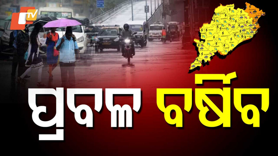 Heavy Rainfall in Odisha: ଆଜି ଏହି ସବୁ ଜିଲ୍ଲାରେ ପ୍ରବଳ ଛେଚିବ; ୱାର୍ଣ୍ଣିଂ ଜାରି