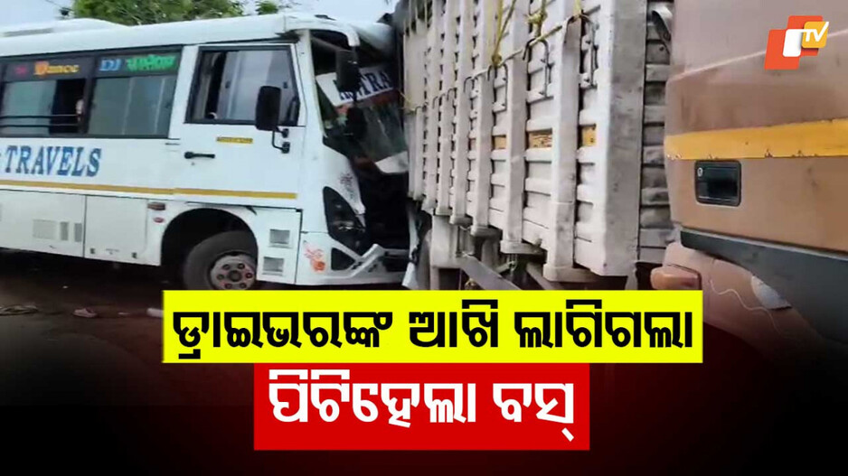 Bus Accident: ଟ୍ରକକୁ ପଛପଟୁ ଧକ୍କା ଦେଲା ବସ; ୬ ଗୁରୁତର
