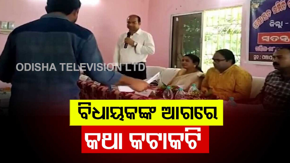 BDO-Public Representatives Clash : ପଞ୍ଚାୟତ ବୈଠକରେ ହାଇଡ୍ରାମା, ଜନପ୍ରତିନିଧି-ବିଡ଼ିଓ କଥା କଟାକଟି