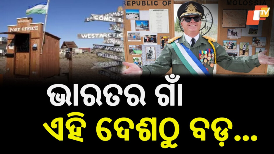 Smallest Country : ଚର୍ଚ୍ଚାରେ ଦୁନିଆର ସବୁଠୁ ଛୋଟ ଦେଶ, ଯେଉଁଠି ରହନ୍ତି ମାତ୍ର ୩୩ ଲୋକ...