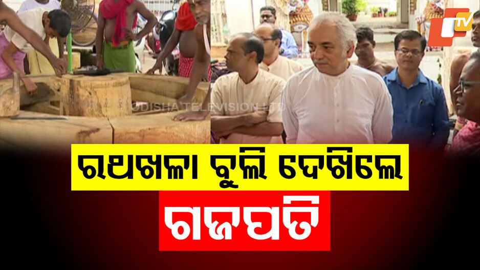 Gajapati Reviews Chariot Construction: କେତେ ବାଟ ଗଲା ରଥ କାମ ? ରଥଖଳା ବୁଲିଦେଖିଲେ ଗଜପତି ମହାରାଜା