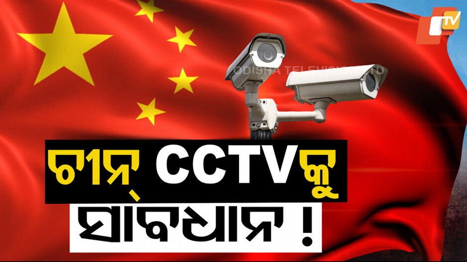 CCTV Surveillance Issue: ଭାରତର ଗୁପ୍ତ ତଥ୍ୟ ଚୋରି କରୁଛି ଚୀନ CCTV ! ମୁକାବିଲା ପାଇଁ ଭାରତ ନେଲା କଠୋର ପଦକ୍ଷେପ