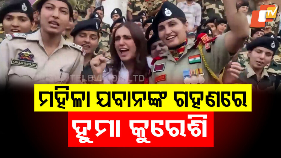Huma Qureshi at Indo-Pak Border: ଭାରତ-ପାକ୍ ସୀମାରେ ହୁମା କୁରେଶି; ବଢାଇଲେ BSF ଯବାନଙ୍କ ମନୋବଳ