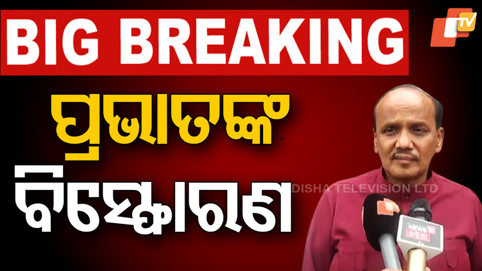 Prabhat Biswal's Revelation: ପ୍ରଭାତଙ୍କ ବିସ୍ଫୋରକ ବୟାନ; କିଏ ସେଇ ୨ ମନ୍ତ୍ରୀ, ଯିଏ ତାଙ୍କୁ ଫସାଇଥିଲେ ?