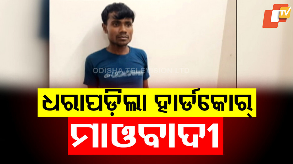 Hardcore Maoist Arrested: ହାର୍ଡକୋର ମାଓନେତା ଗିରଫ: ୭ଟି ବଡ଼ ହିଂସାକାଣ୍ଡରେ ଥିଲା ସମ୍ପୃକ୍ତ, ଜାଣନ୍ତୁ କିଏ...