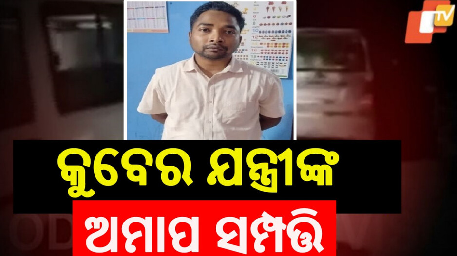 Disproportionate Assets: କୋଟିପତି ଯନ୍ତ୍ରୀଙ୍କ ଅମାପ ସମ୍ପତ୍ତି, ୫୦ ଲକ୍ଷର ବ୍ୟାଙ୍କ ଓ ବୀମା ଡିପୋଜିଟ୍ ସହ ପ୍ଲଟ୍ ଫ୍ଲାଟ ଠାବ
