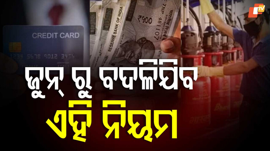 Rule June 2025: LPG ସିଲିଣ୍ଡରରୁ କ୍ରେଡିଟ୍‌ କାର୍ଡ ପର୍ଯ୍ୟନ୍ତ... ଜୁନ୍‌ ୧ରୁ ବଦଳିଯିବ ଏହି ସବୁ ନିୟମ
