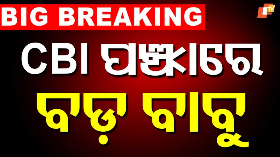 Corruption Scandal: ୨୦ ଲକ୍ଷ ଟଙ୍କା ଲାଞ୍ଚ ନେଉଥିଲେ ED ଡେପୁଟି ଡାଇରେକ୍ଟର, ମାଡ଼ି ବସିଲା CBI
