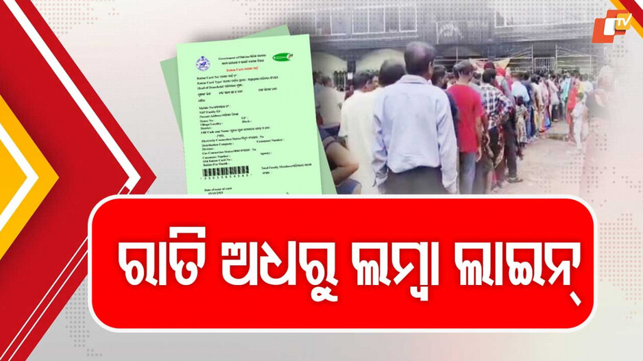 Ration Card Inclusion: ରାସନ୍ କାର୍ଡରେ ନାଁ ଯୋଡ଼ିବାକୁ ଲୋକଙ୍କ ଭିତରେ ପ୍ରତିଯୋଗିତା, ରାତି ଅଧରୁ ଆବେଦନକାରୀଙ୍କ ଅସମ୍ଭବ ଭିଡ଼