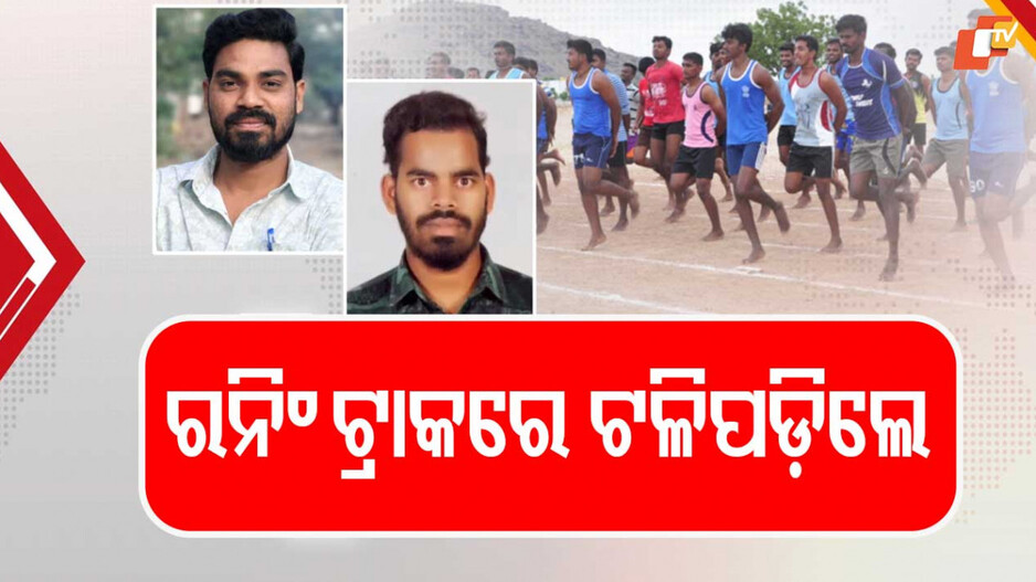 Employment Physical Test Tragedy: ଶାରୀରିକ ପରୀକ୍ଷା ବେଳେ ଅଘଟଣ, ରନିଂ ଟ୍ରାକରେ ଟଳିପଡ଼ିଲେ ୨ ହୋମଗାର୍ଡ ଚାକିରି ଆଶାୟୀ