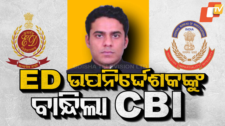 ED Deputy Director Arrested: ED ଡେପୁଟି ଡାଇରେକ୍ଟରଙ୍କୁ ବାନ୍ଧିଲା CBI, ଖଣି ମାମଲା ରଫାଦଫା ପାଇଁ ନେଉଥିଲେ୨୦ ଲକ୍ଷ