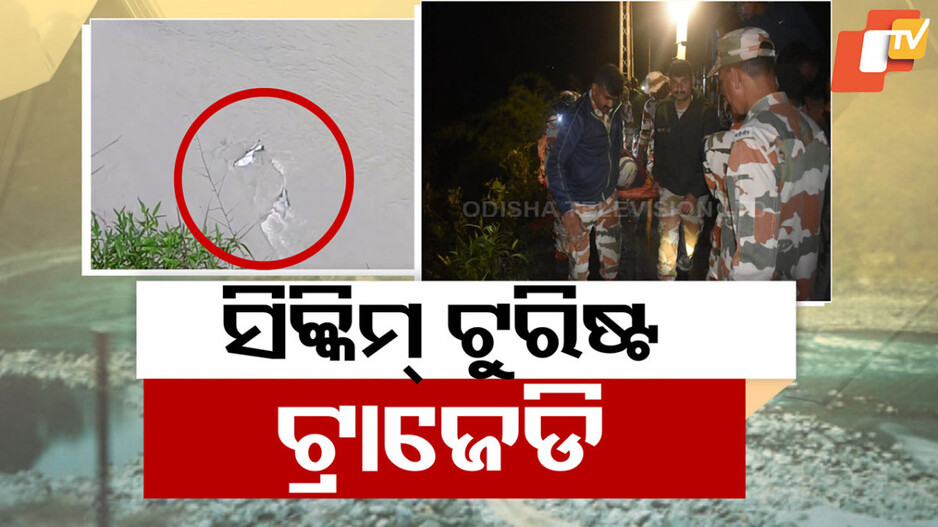 Tourist Car Falls into River: ହଜାରେ ଫୁଟ ତଳକୁ ଖସିଲା ଟୁରିଷ୍ଟ କାର, ନିଖୋଜଙ୍କ ମଧ୍ୟରେ ୪ ଓଡ଼ିଆ